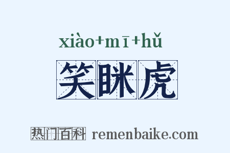 笑眯虎是什么意思的图片